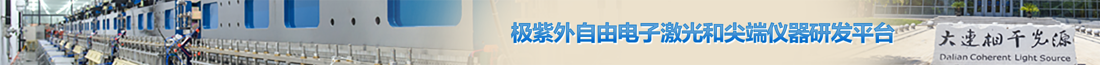 极紫外自由电子激光和尖端仪器研发平台